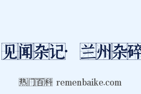 见闻杂记·兰州杂碎是什么意思的图片